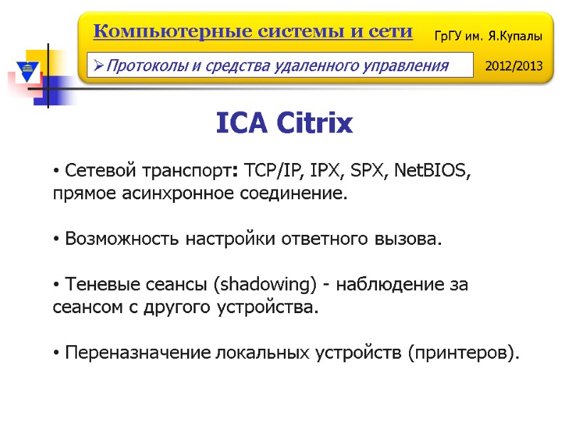 ICA Citrix  Cетевой транспорт: TCP/IP, IPX, SPX, NetBIOS, прямое асинхронное соединение.  